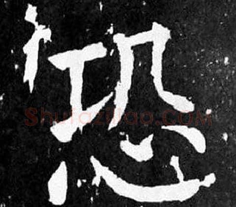 恐字颜真卿毛笔楷书写法,摘自麻姑仙坛记