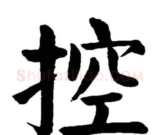 控字颜真卿毛笔楷书写法,摘自颜真卿毛笔楷书作品