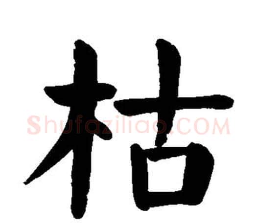 枯字颜真卿毛笔楷书写法,摘自颜真卿毛笔楷书作品