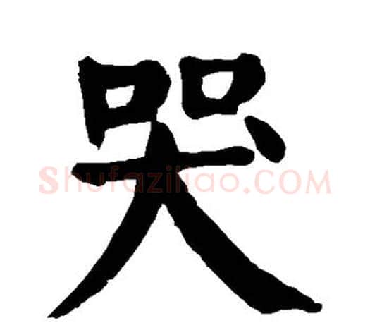 哭字颜真卿毛笔楷书写法,摘自颜真卿毛笔楷书作品