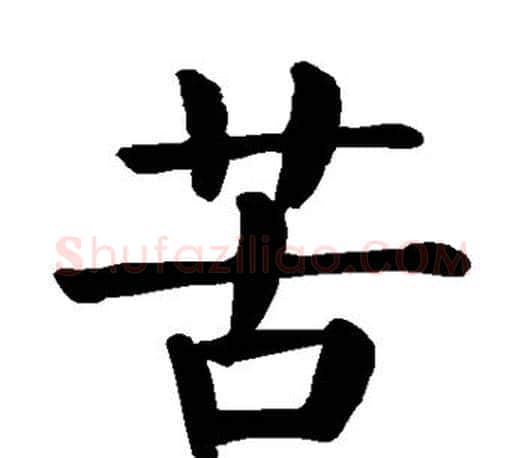 苦字颜真卿毛笔楷书写法,摘自颜真卿毛笔楷书作品