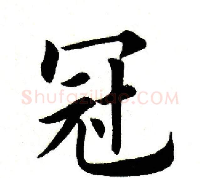 冠字田英章毛笔楷书书法写法,摘自田英章毛笔楷书书法作品