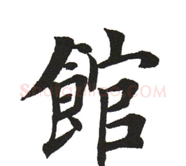 馆字田英章毛笔楷书书法写法,摘自田英章毛笔楷书书法作品