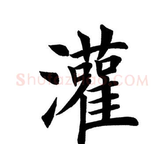 灌字田英章毛笔楷书书法写法,摘自田英章毛笔楷书书法作品