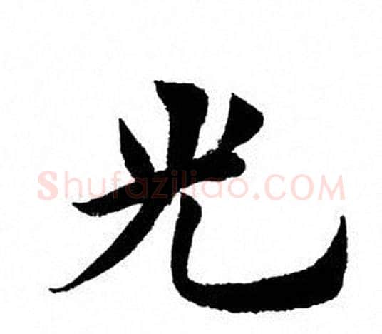 光字田英章毛笔楷书书法写法,摘自田英章毛笔楷书书法作品