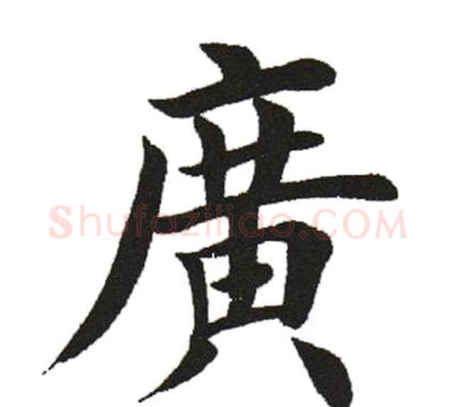 广字田英章毛笔楷书书法写法,摘自田英章毛笔楷书书法作品