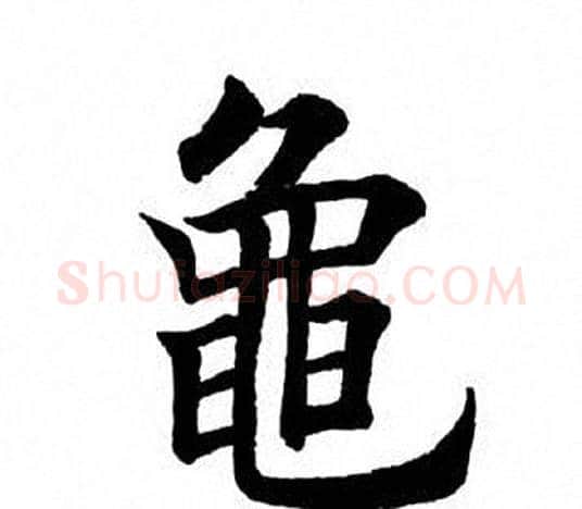 龟字田英章毛笔楷书书法写法,摘自田英章毛笔楷书书法作品