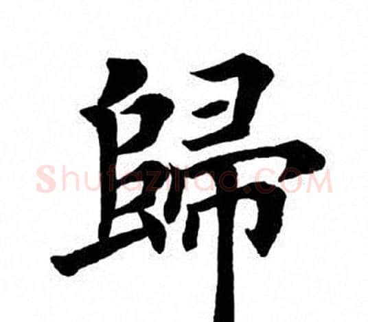 归字田英章毛笔楷书书法写法,摘自田英章毛笔楷书书法作品