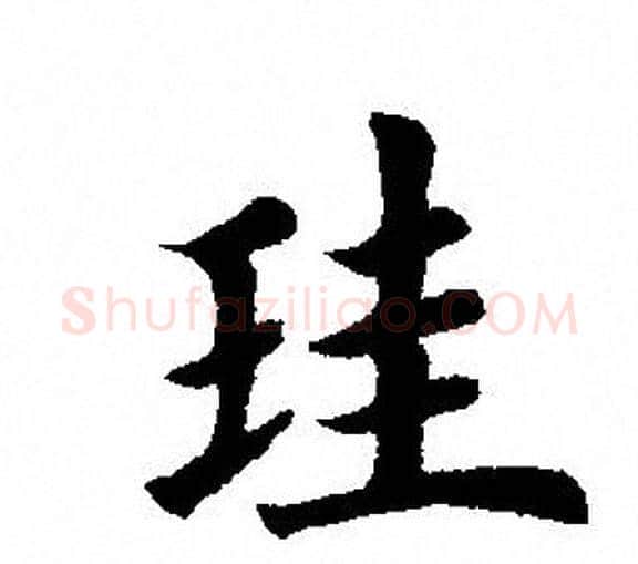 珪字田英章毛笔楷书书法写法,摘自田英章毛笔楷书书法作品