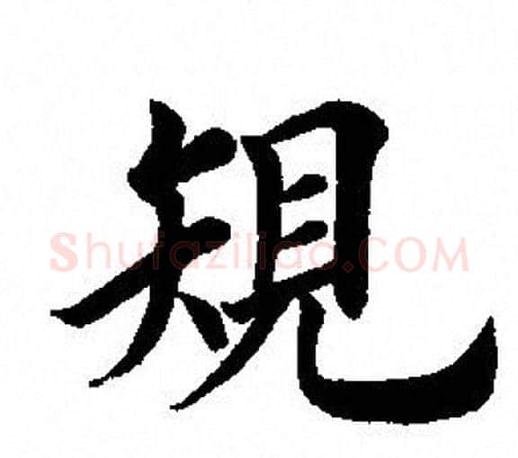 規字田英章毛笔楷书书法写法,摘自田英章毛笔楷书书法作品