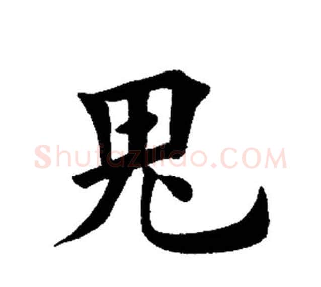 鬼字田英章毛笔楷书书法写法,摘自田英章毛笔楷书书法作品