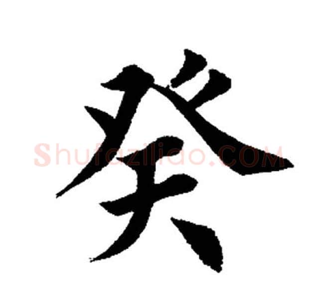 癸字田英章毛笔楷书书法写法,摘自田英章毛笔楷书书法作品