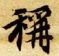 称毛笔楷书写法,摘自隋智永真草千字文