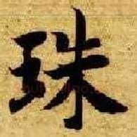 珠毛笔楷书写法,摘自隋智永真草千字文