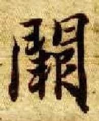 阙毛笔楷书写法,摘自隋智永真草千字文