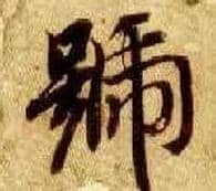 号毛笔楷书写法,摘自隋智永真草千字文