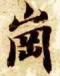 岗毛笔楷书写法,摘自隋智永真草千字文