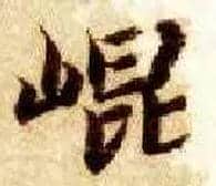 昆毛笔楷书写法,摘自隋智永真草千字文