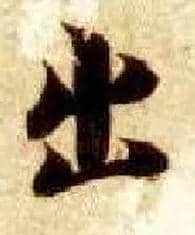 出毛笔楷书写法,摘自隋智永真草千字文