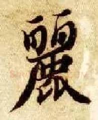 丽毛笔楷书写法,摘自隋智永真草千字文