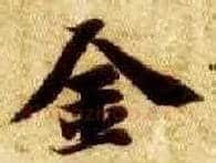金毛笔楷书写法,摘自隋智永真草千字文