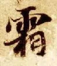 霜毛笔楷书写法,摘自隋智永真草千字文