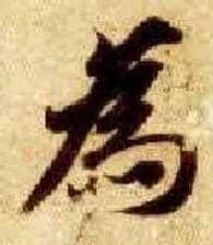 为毛笔楷书写法,摘自隋智永真草千字文
