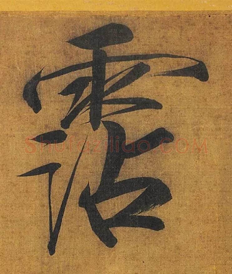 霑毛笔楷书写法,摘自宋徽宗赵佶秾芳诗