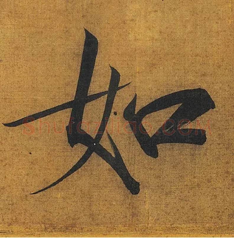如毛笔楷书写法,摘自宋徽宗赵佶秾芳诗