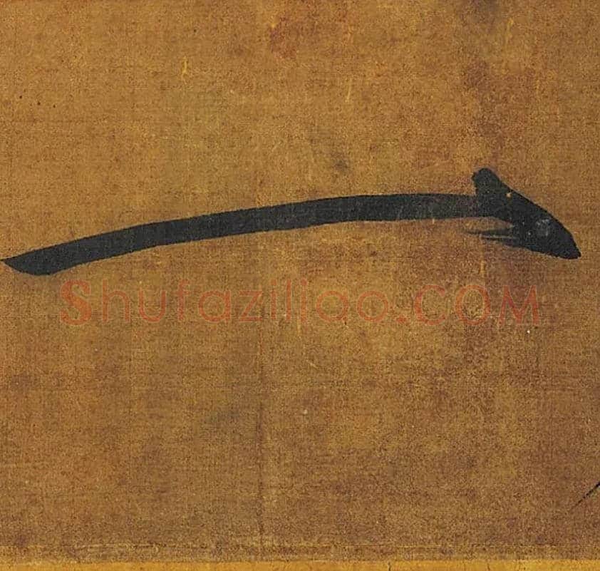 一毛笔楷书写法,摘自宋徽宗赵佶秾芳诗