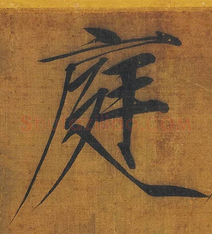 庭毛笔楷书写法,摘自宋徽宗赵佶秾芳诗