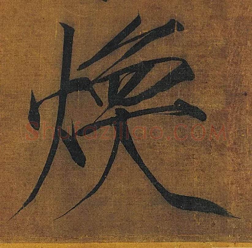焕毛笔楷书写法,摘自宋徽宗赵佶秾芳诗
