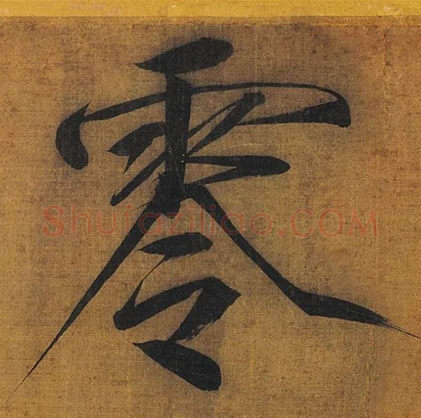 零毛笔楷书写法,摘自宋徽宗赵佶秾芳诗