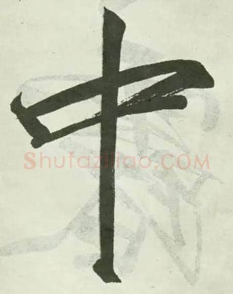 中毛笔楷书写法,摘自宋徽宗赵佶秾芳诗