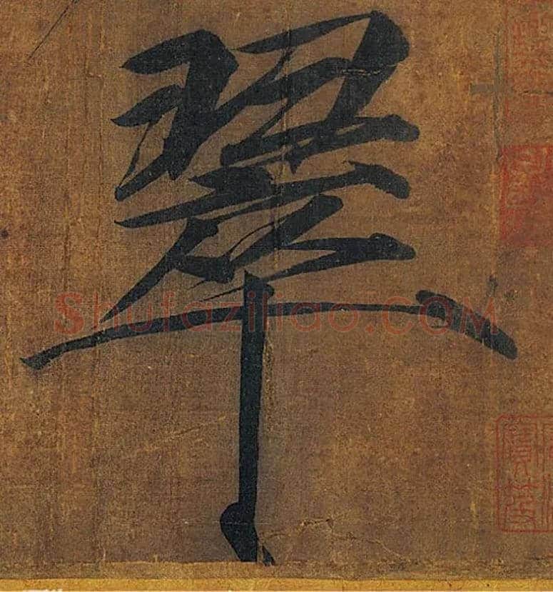 翠毛笔楷书写法,摘自宋徽宗赵佶秾芳诗