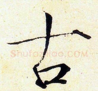 古字赵佶毛笔瘦金体书法写法,摘自赵佶毛笔瘦金体书法作品