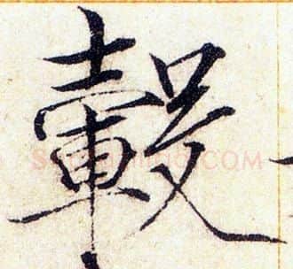 毂字赵佶毛笔瘦金体书法写法,摘自赵佶毛笔瘦金体书法作品