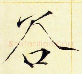 谷字赵佶毛笔瘦金体书法写法,摘自赵佶毛笔瘦金体书法作品