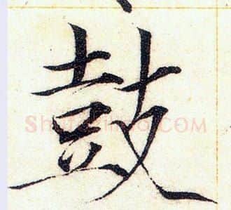 鼓字赵佶毛笔瘦金体书法写法,摘自赵佶毛笔瘦金体书法作品