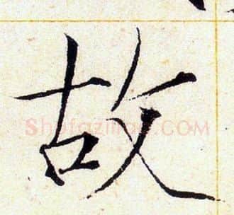 故字赵佶毛笔瘦金体书法写法,摘自赵佶毛笔瘦金体书法作品