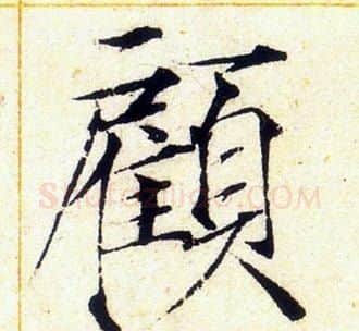 顧字赵佶毛笔瘦金体书法写法,摘自赵佶毛笔瘦金体书法作品