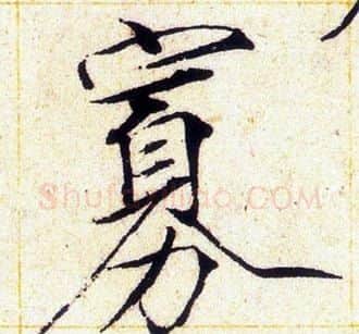 寡字赵佶毛笔瘦金体书法写法,摘自赵佶毛笔瘦金体书法作品