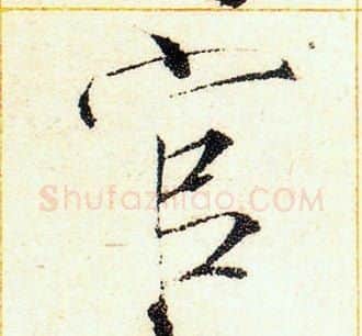 官字赵佶毛笔瘦金体书法写法,摘自赵佶毛笔瘦金体书法作品