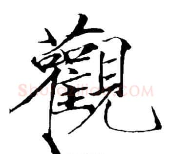 观字赵佶毛笔瘦金体书法写法,摘自赵佶毛笔瘦金体书法作品