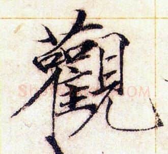 觀字赵佶毛笔瘦金体书法写法,摘自赵佶毛笔瘦金体书法作品