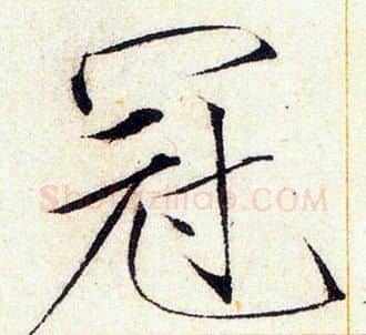 冠字赵佶毛笔瘦金体书法写法,摘自赵佶毛笔瘦金体书法作品