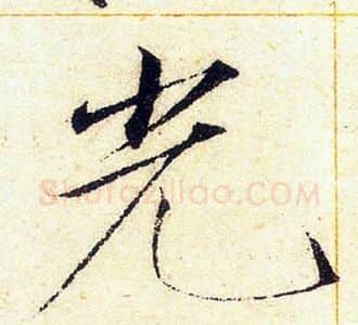 光字赵佶毛笔瘦金体书法写法,摘自赵佶毛笔瘦金体书法作品