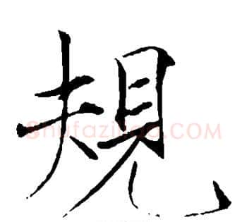 规字赵佶毛笔瘦金体书法写法,摘自赵佶毛笔瘦金体书法作品