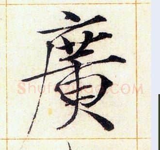 廣字赵佶毛笔瘦金体书法写法,摘自赵佶毛笔瘦金体书法作品