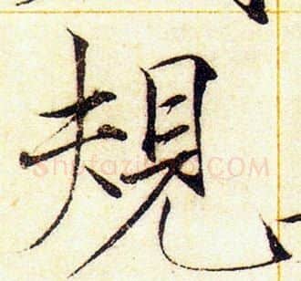 規字赵佶毛笔瘦金体书法写法,摘自赵佶毛笔瘦金体书法作品